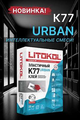 Новинка от Литокол – клей K77 URBAN